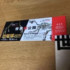 恐竜博2019 招待券　1枚のサムネイル