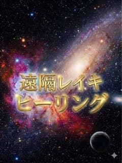 遠隔レイキヒーリング 20分 （数秘術、お手紙、さざれ石付）のサムネイル