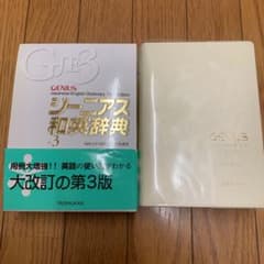 ジーニアス和英辞典のサムネイル