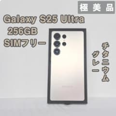 Galaxy S25 Ultra 256GB グレーSIMフリー【極美品】 - メルカリ