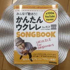 かんたんウクレレ SONGBOOKのサムネイル