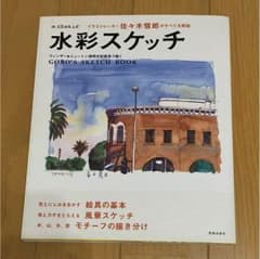 佐々木悟郎 水彩スケッチのサムネイル
