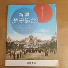 新詳歴史総合のサムネイル