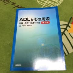 値下げ！ADLとその周辺 : 評価・指導・介護の実際のサムネイル