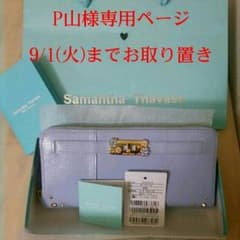 P山様専用ページ  9/1(火)までお取り置きのサムネイル