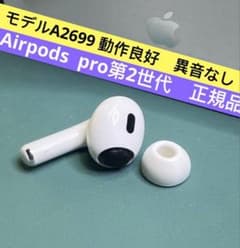 AirPods Pro第2世代左耳A2699 Apple正規品完動品外観綺麗 - メルカリ