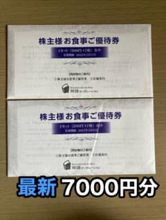 物語コーポレーション 丸源ラーメン 株主優待券7000円分のサムネイル