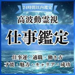 【霊視鑑定】仕事運・転職・適職・天職・使命・人間関係のサムネイル