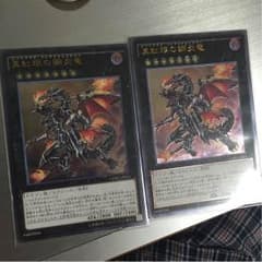 真紅眼の鋼炎竜 2枚セットのサムネイル