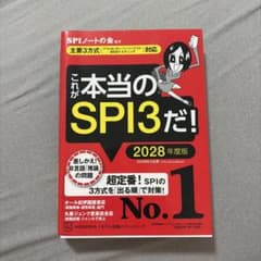 これが本当のSPI3だ! 2028年度版のサムネイル
