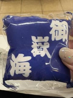 大相撲 相撲 座布団キーホルダー 御嶽海のサムネイル