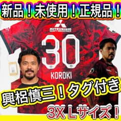 新品正規品！興梠慎三 ナンバー付2024 浦和レッズ ユニフォーム3XLサイズのサムネイル