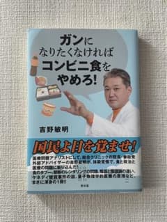 ガンになりたくなければコンビニ食をやめろ！のサムネイル