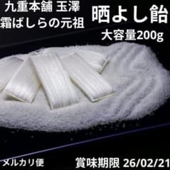 晒よし飴　200g　新品未開封　数量限定　冬季限定　入手困難　霜ばしら 霜柱 晒よし飴 200g 新品未開封 数量限定 冬季限定 入手困難 霜ばしら 霜柱