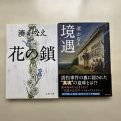 【2冊】花の鎖＋境遇／湊かなえ　（バラ売り可）のサムネイル