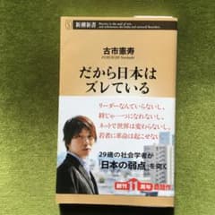 だから日本はズレているのサムネイル