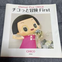 치코와 모험 치코 짱에 꾸짖는! 비주얼 팬북 First