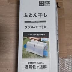 【1/22 16時まで カカオ印様専用】物干し 布団干し CSPX-230Sのサムネイル