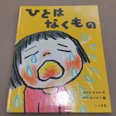 ひとは なくもののサムネイル