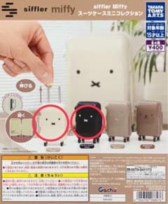 siffler Miffy スーツケースミニコレクションのサムネイル