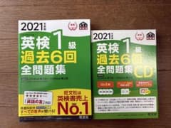 2021年度版 英検1級 過去6回全問題集及びCDセット - メルカリ