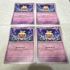 ポケモンカード　ムチュール　るんるんキッス　4枚セットのサムネイル