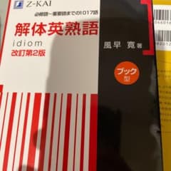 解体英熟語 : ブック型のサムネイル