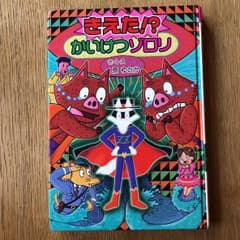 きえた!?かいけつゾロリのサムネイル