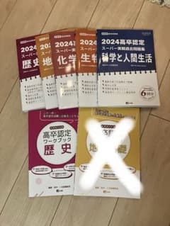 高卒認定 新課程ワークブック＆2024過去問 地学　歴史　化学6冊のサムネイル