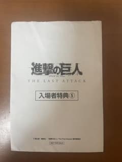 진격의 거인 THE LAST ATTACK 입장자 특전 5