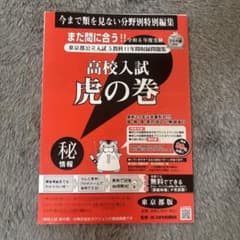 高校入試 虎の巻 東京都公立入試 5教科11年間収録問題集のサムネイル