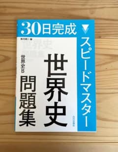 30日完成スピードマスター世界史問題集世界史Bのサムネイル