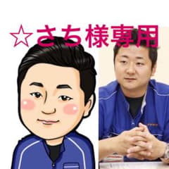 さち様専用です！のサムネイル