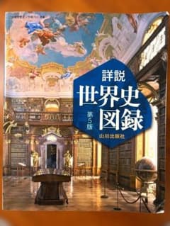 詳説世界史図録 第5版 山川出版社のサムネイル