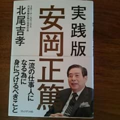 実践版  安岡正篤のサムネイル