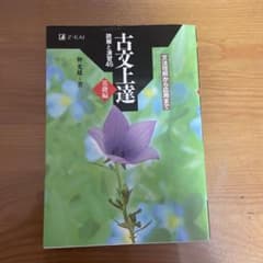 古文上達 基礎編 読解と演習45のサムネイル