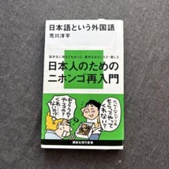 日本語という外国語 日本人のためのニホンゴ再入門のサムネイル