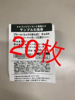 ファミリーマート　プルームエックス　たばこ引換券のサムネイル