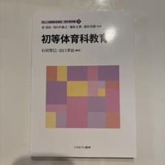 初等体育科教育 新しい教職教育講座 教科教育編9のサムネイル