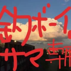 釣りボーイ。様専用 購入禁止のサムネイル
