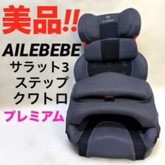 極美品】AILEBEBE サラット3ステップクワトロプレミアムW - メルカリ