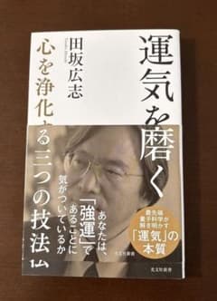 運気を磨く 心を浄化する三つの技法 田坂広志