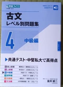 古文レベル別問題集4 中級編のサムネイル