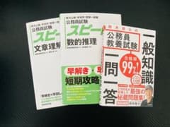 公務員試験 一般知識・短期攻略のサムネイル