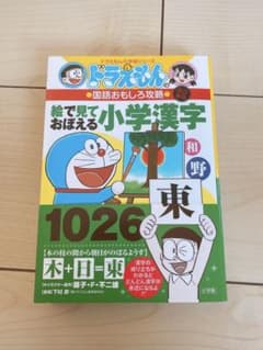 改訂新版 ドラえもんの国語おもしろ攻略絵で見ておぼえる小学漢字1026のサムネイル