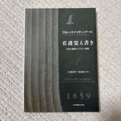 看護覚え書き : 本当の看護とそうでない看護のサムネイル