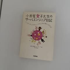 小悪魔女子大生のサーバエンジニア日記 : インターネットやサーバのしくみが楽し…のサムネイル