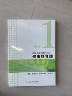 最新 保健学講座 別巻1 健康教育論　第二版のサムネイル