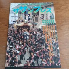 サザンプレス vol.38 岸和田祭応援号　だんじり　だんぢり　山車のサムネイル