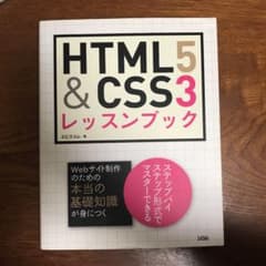HTML5&CSS3レッスンブックのサムネイル